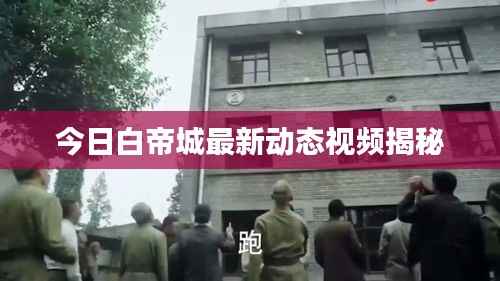 今日白帝城最新动态视频揭秘
