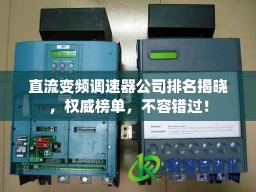 直流变频调速器公司排名揭晓,权威榜单,不容错过!