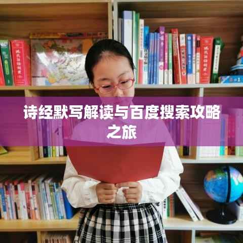 诗经默写解读与百度搜索攻略之旅