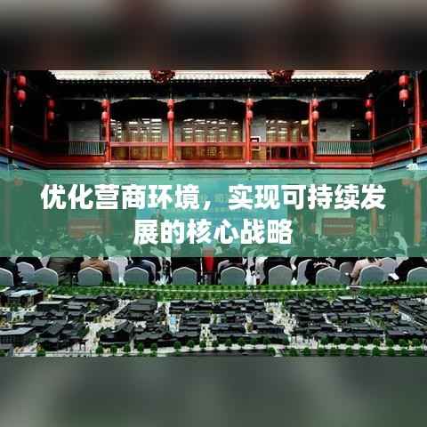 优化营商环境，实现可持续发展的核心战略