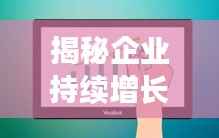 揭秘企业持续增长的秘诀,流水不断档的经营之道
