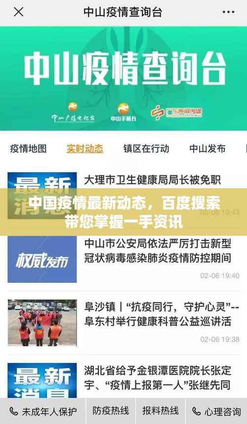 中国疫情最新动态,百度搜索带您掌握一手资讯