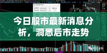 今日股市最新消息分析,洞悉后市走势