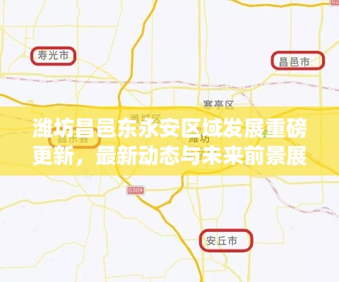 潍坊昌邑东永安区域发展重磅更新，最新动态与未来前景展望