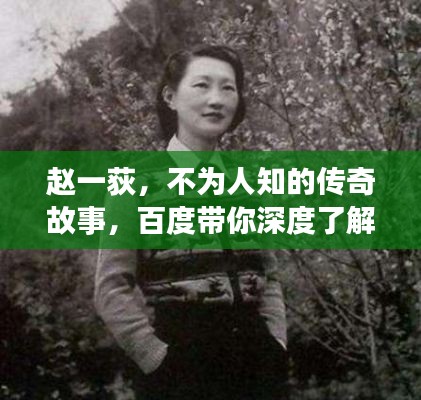 赵一荻,不为人知的传奇故事,百度带你深度了解!