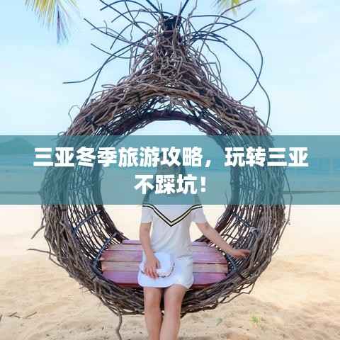 三亚冬季旅游攻略,玩转三亚不踩坑!