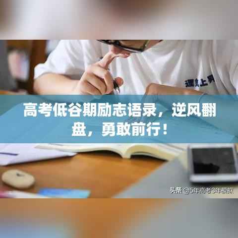 高考低谷期励志语录,逆风翻盘,勇敢前行!