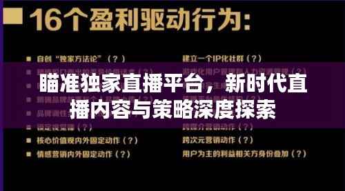 瞄准独家直播平台,新时代直播内容与策略深度探索