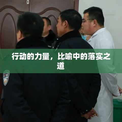 行动的力量，比喻中的落实之道