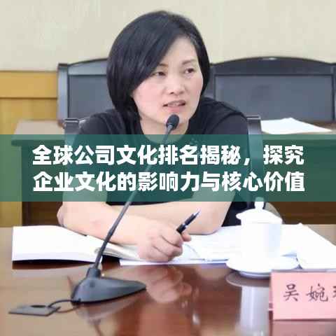 全球公司文化排名揭秘，探究企业文化的影响力与核心价值地位