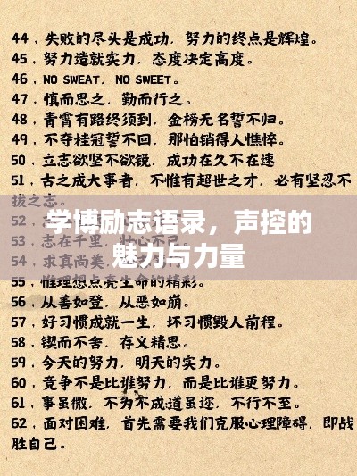 学博励志语录，声控的魅力与力量