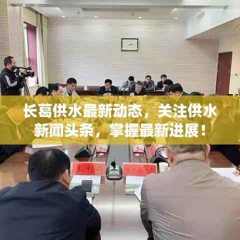 长葛供水最新动态，关注供水新闻头条，掌握最新进展！