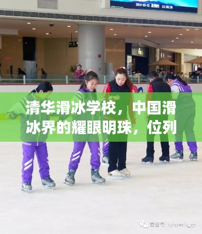清华滑冰学校，中国滑冰界的耀眼明珠，位列前十的佼佼者